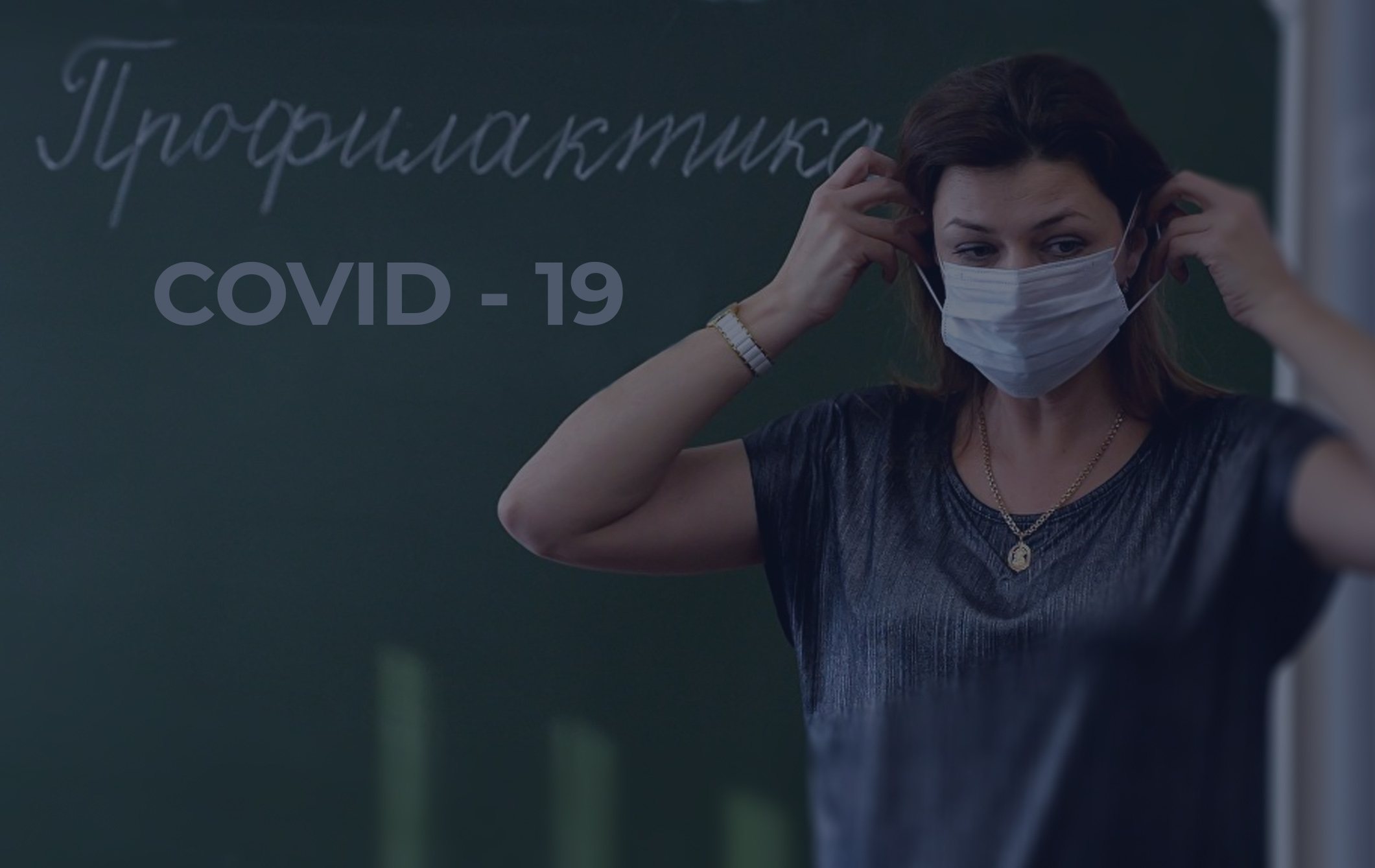 Курс обучения Профилактика коронавируса